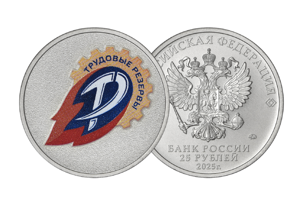 Сувенирная монета «Трудовые резервы»